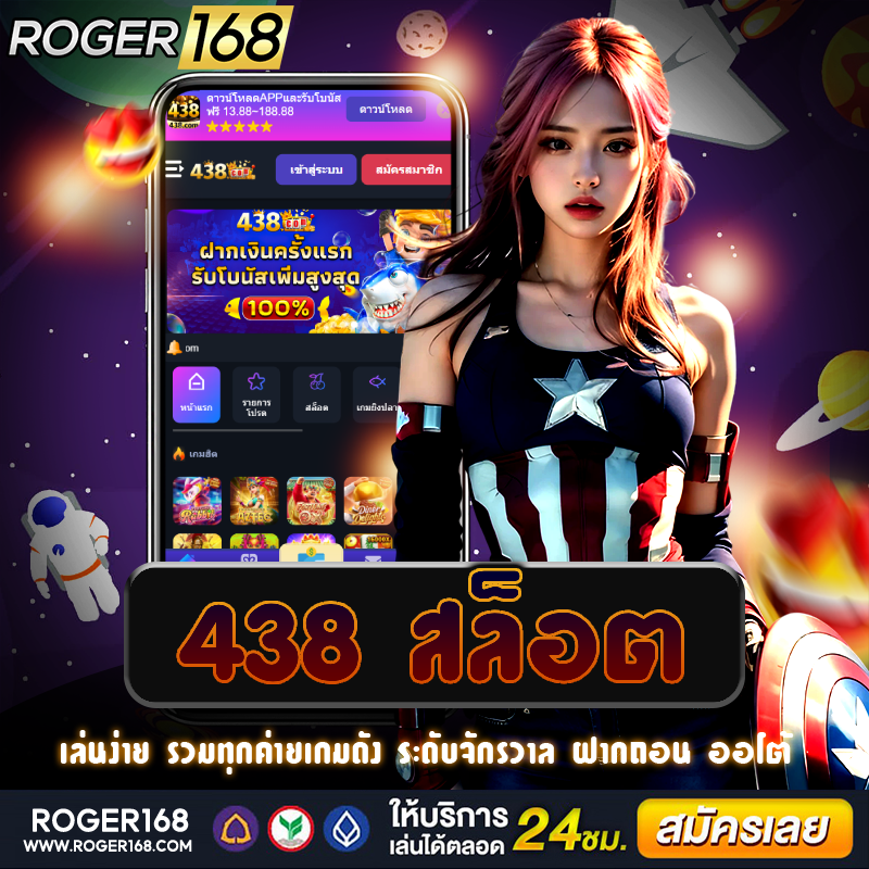 เว็บไซต์ตรง 438 สล็อต รวมทุกค่ายดัง สนุกได้ทุกค่าย พร้อมโปรโมชั่นที่ดีที่สุด