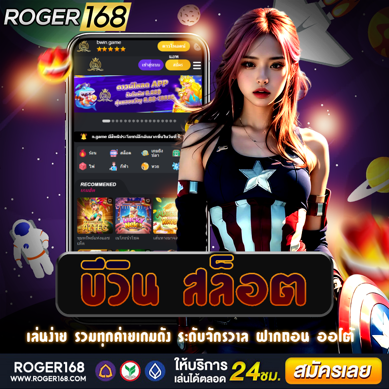 เว็บไซต์ตรง บีวิน สล็อต ที่มาแรงที่สุด รับโปรโมชั่นมากมาย