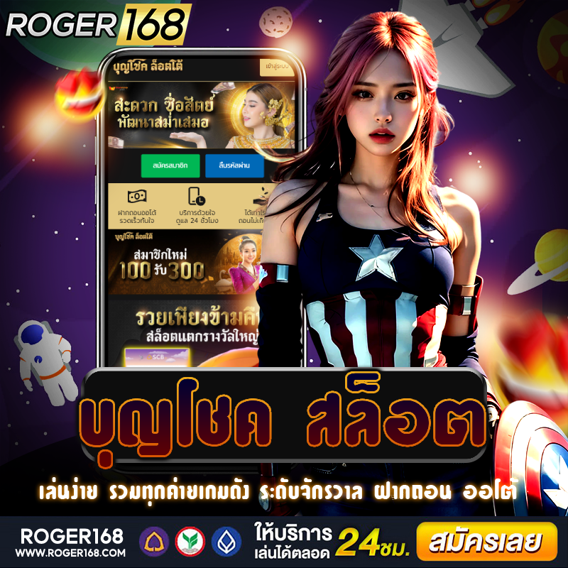 เว็บไซต์ตรง บุญโชค สล็อต ที่ให้บริการเล่นได้ตามต้องการ ทันสมัย ปลอดภัย