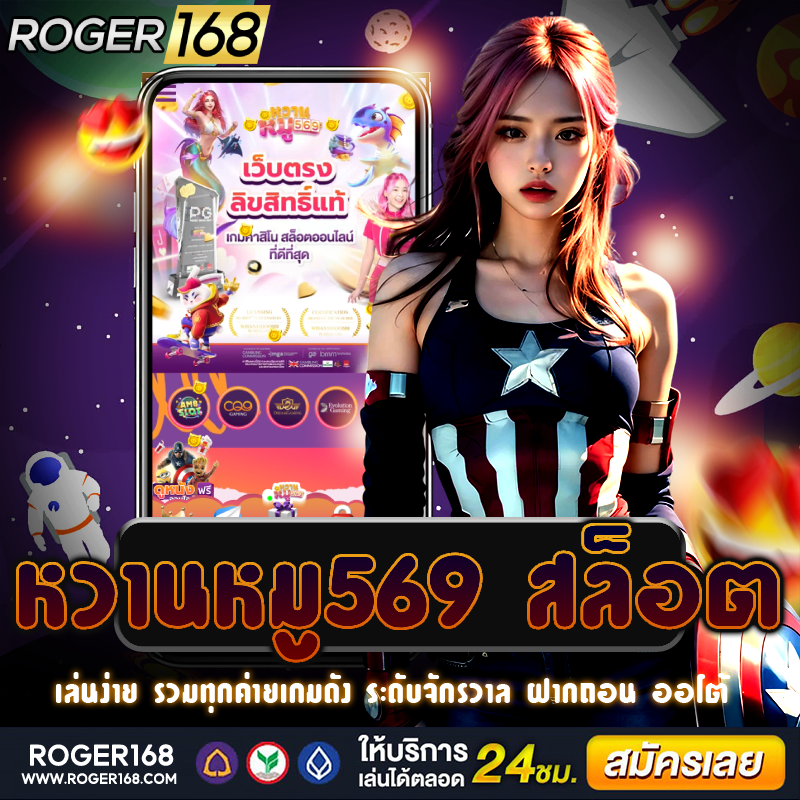 เว็บไซต์ตรง หวานหมู569 สล็อต ที่ให้บริการทุกวงการ ทุนน้อยก็เล่นได้ สมัครสมาชิกง่าย