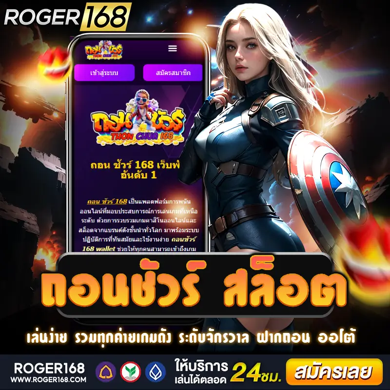 ถอนชัวร์ สล็อต มาแรงแซงทุกเว็บ แจกจริง